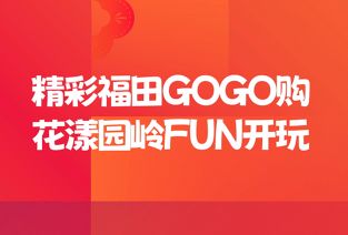 欢乐过大年 精彩在福田 | 园岭街道春节吃喝玩乐攻略请查收~