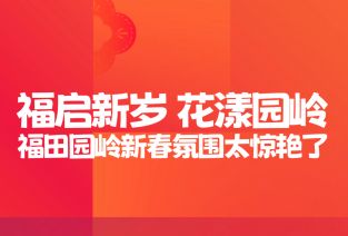 福启新岁，花漾园岭：福田园岭新春氛围太惊艳了！