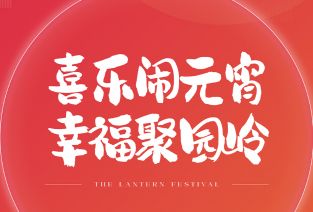深圳人快冲！带上家人一起来福田园岭过元宵！