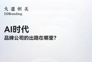 大道恒美：AI时代，品牌公司的出路在哪里？