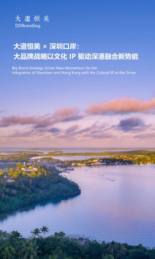 大道恒美 × 深圳口岸：大品牌战略以文化 IP 驱动深港融合新势能