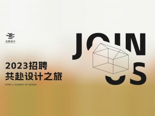 众睦设计丨2023招聘，寻找向新而行的你！