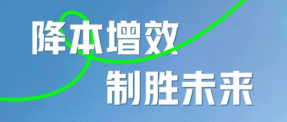 解锁企业降本增效的制胜法宝